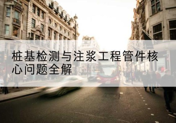 清新声测管常用规格有哪些？-桩基检测与注浆工程管件核心问题全解